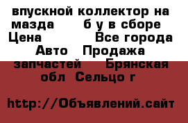 впускной коллектор на мазда rx-8 б/у в сборе › Цена ­ 2 000 - Все города Авто » Продажа запчастей   . Брянская обл.,Сельцо г.